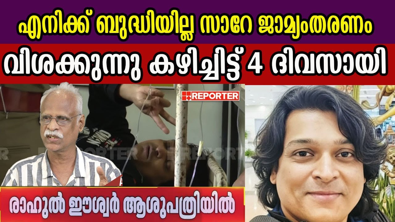 എനിക്ക് ബുദ്ധിയില്ല സാറേ ജാമ്യംതരണം  വിശക്കുന്നു കഴിച്ചിട്ട് 4 ദിവസായി  #rahuleshwar