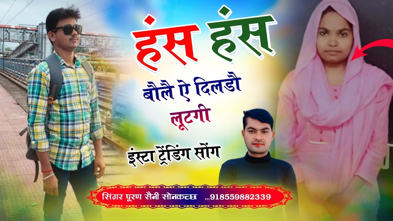 {1964} हंस हंस बौलै ऐ दिलडौ लूटगी~ सिंगर पूरण सैनी सोनकच्छ 