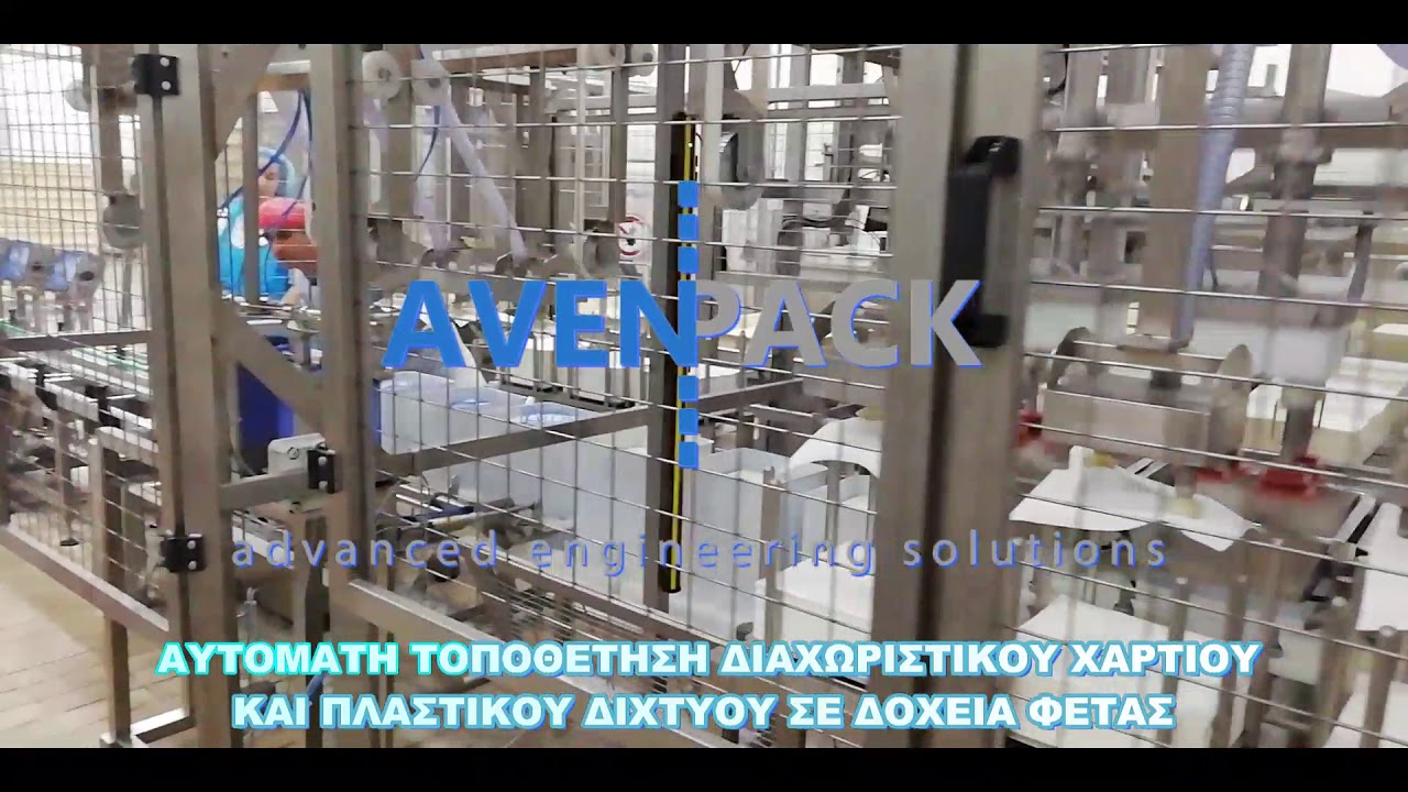 ΑΥΤΟΜΑΤΗ ΤΟΠΟΘΕΤΗΣΗ ΧΑΡΤΙΟΥ ΚΑΙ ΠΛΑΣΤΙΚΟΥ ΔΙΧΤΥΟΥ ΣΕ ΔΟΧΕΙΑ ΦΕΤΑΣ