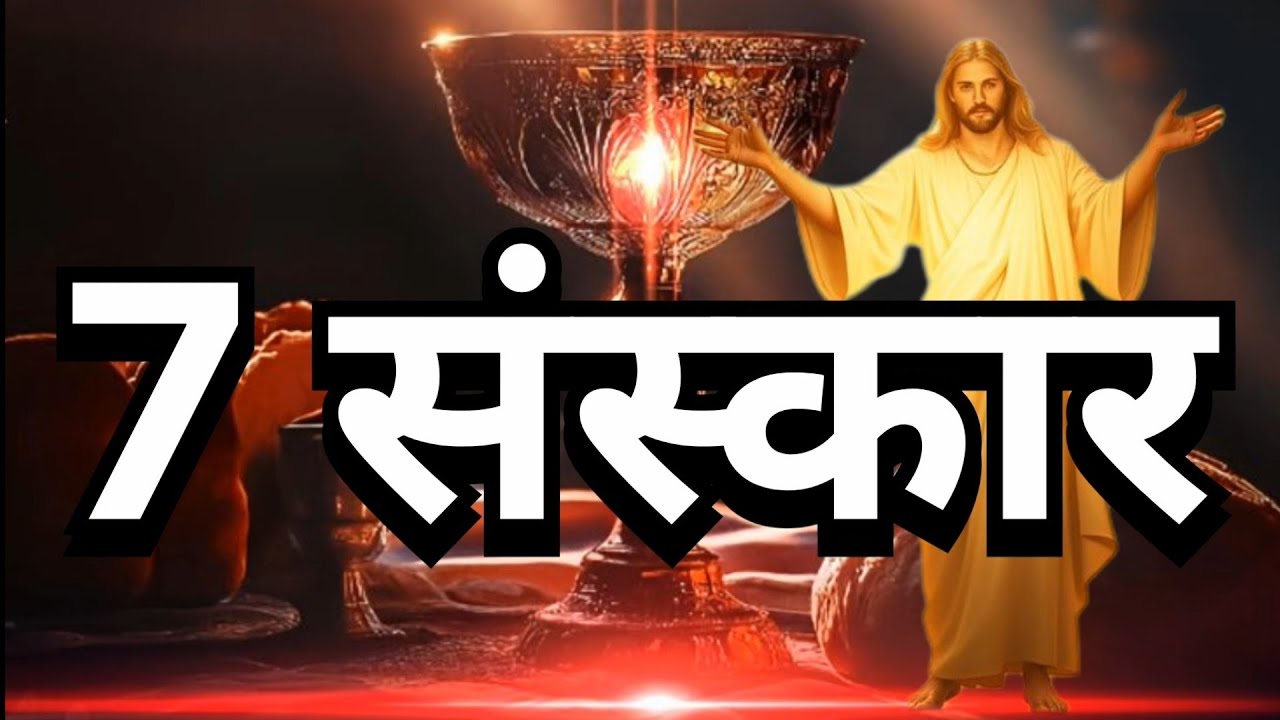 ✝️कैथ्लिक कलिसिया के 7 संस्कार l Catholic kalisiya ke saat sanskaar✝️ जानिए इनके महत्व को ?