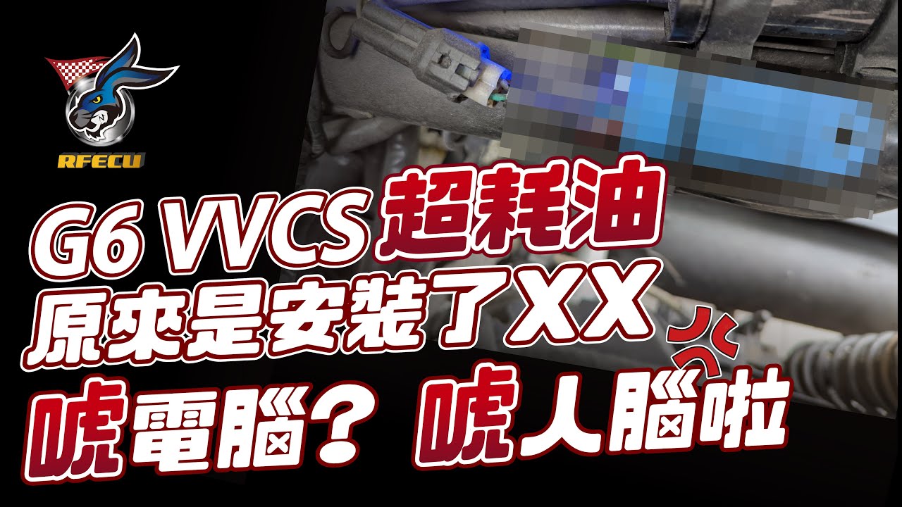 噴射系統特集【四十集 一G6 VVCS超耗油 原來是安裝了XX】唬電腦? 唬人腦啦