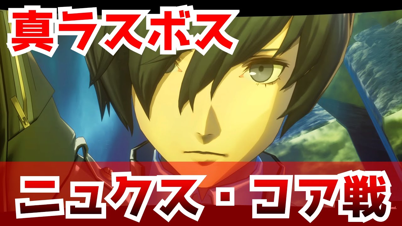 【P3R】真ラスボス「ニュクス・コア戦」【ペルソナ3 リロード】【ネタバレあり】Persona 3 Reload Final Boss - Nyx Core -