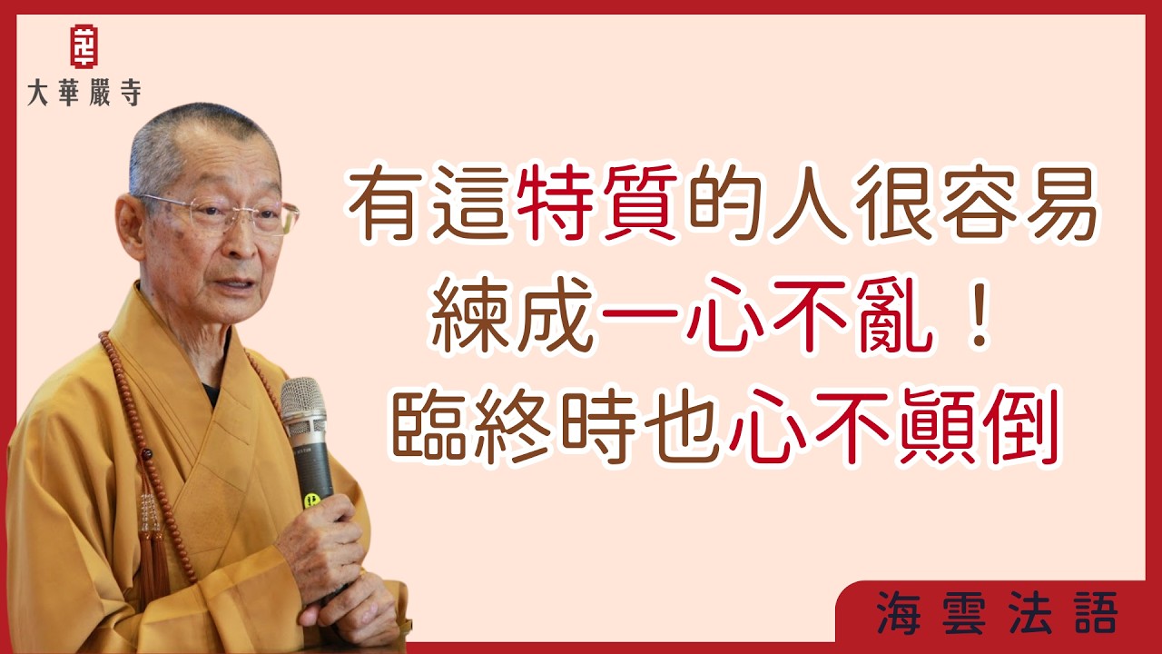 海雲法語 | 這特質的人很容易訓練一心不亂！念佛往生極樂世界最重要的關鍵！