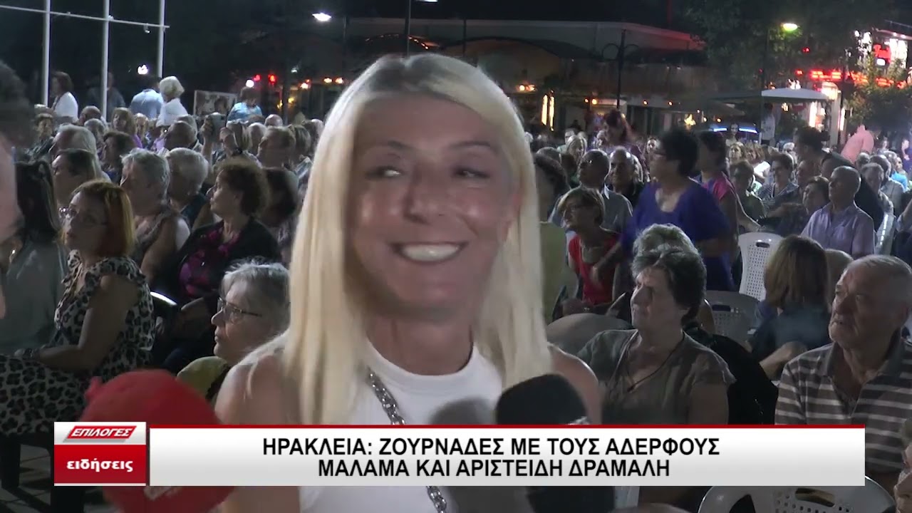 Ζουρνάδες με τους Αδερφούς Μάλαμα και Αριστείδη Δράμαλη στην πλατεία της Ηράκλειας Σερρών