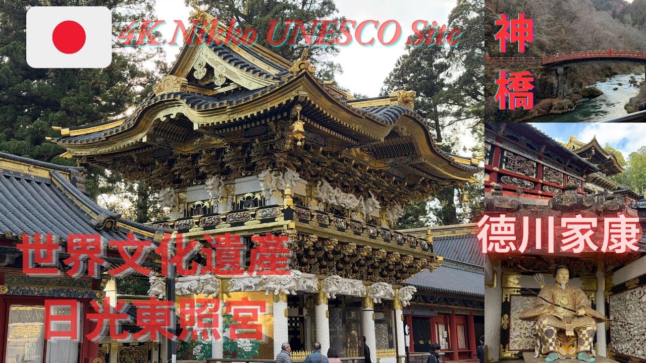 【#東照宮  & #神橋🇯🇵】#文化遺產  這是我們日光一日遊的第二部分，參觀了東照宮和神橋，驚豔不已! #toshogushinto shrine
