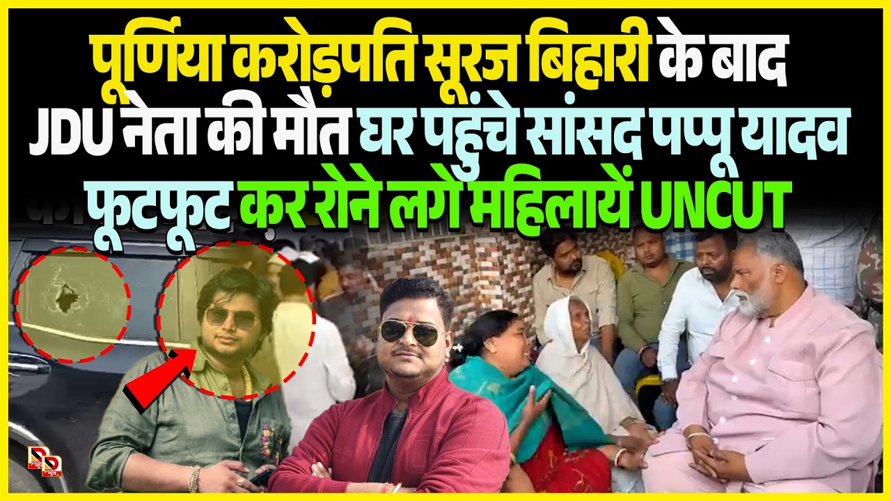 Purnia करोड़पति Suraj Bihari के बाद JDU नेता की मौ/त घर पहुंचे MP Pappu Yadav फूटफूट कर रोने लगे