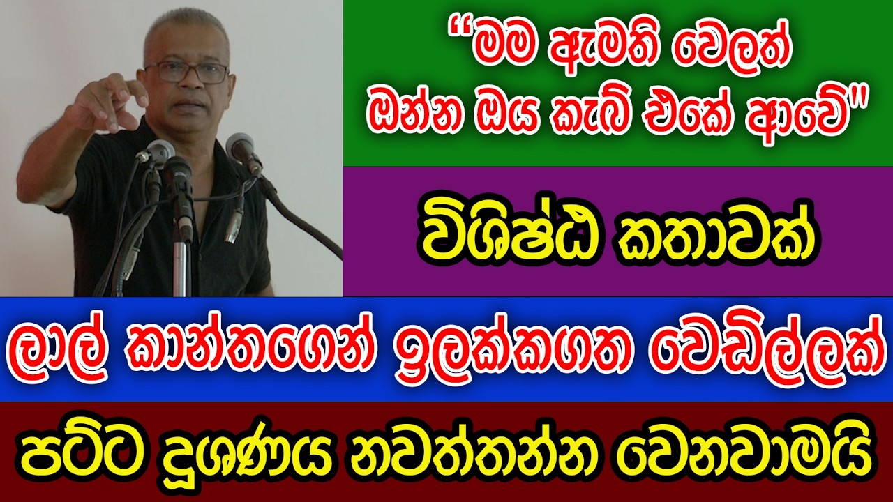 පට්ට දූෂණය නවත්වන්න වෙනවාමයි | ඇමති ලාල් කාන්ත කියයි | කොහෙවත් නැති කතාවේ වීඩියෝව | Lal kantha