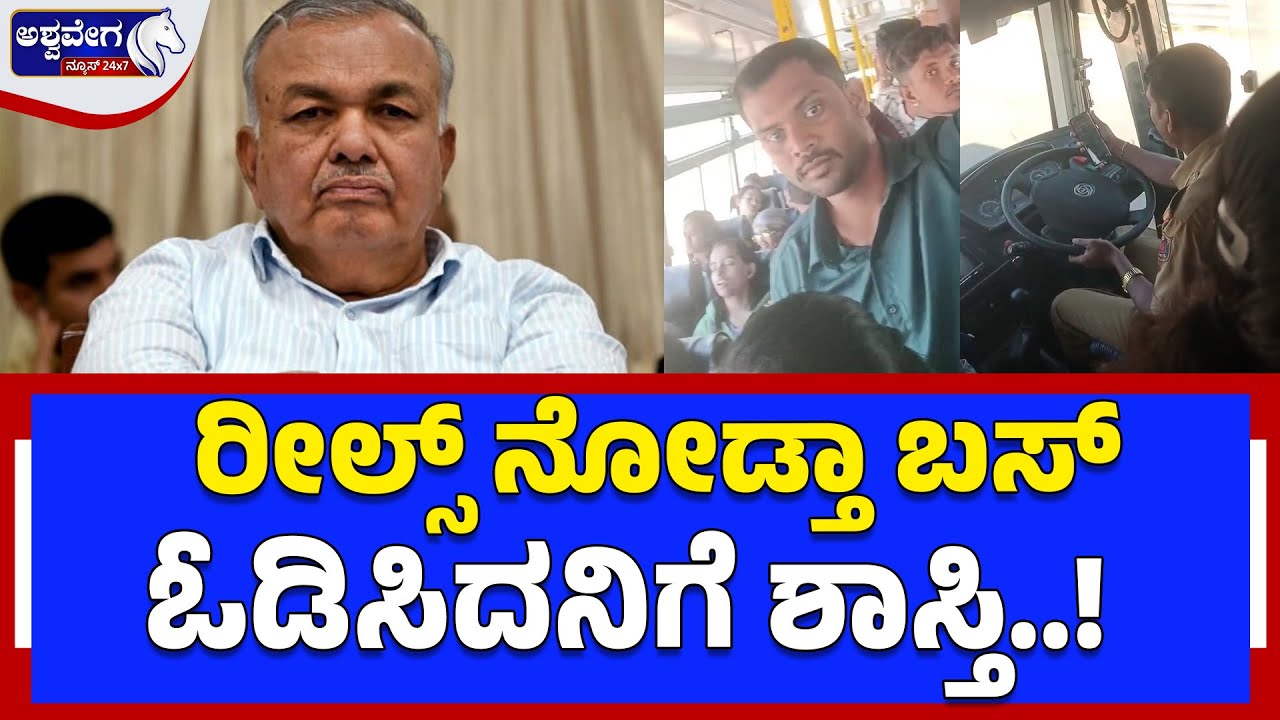 ರೀಲ್ಸ್ ನೋಡ್ತಾ 80KM ವೇಗದಲ್ಲಿ ಬಸ್‌ ಓಡಿಸಿದನಿಗೆ ಶಾಸ್ತಿ.!KSRTC Driver Suspended After Viral Reel