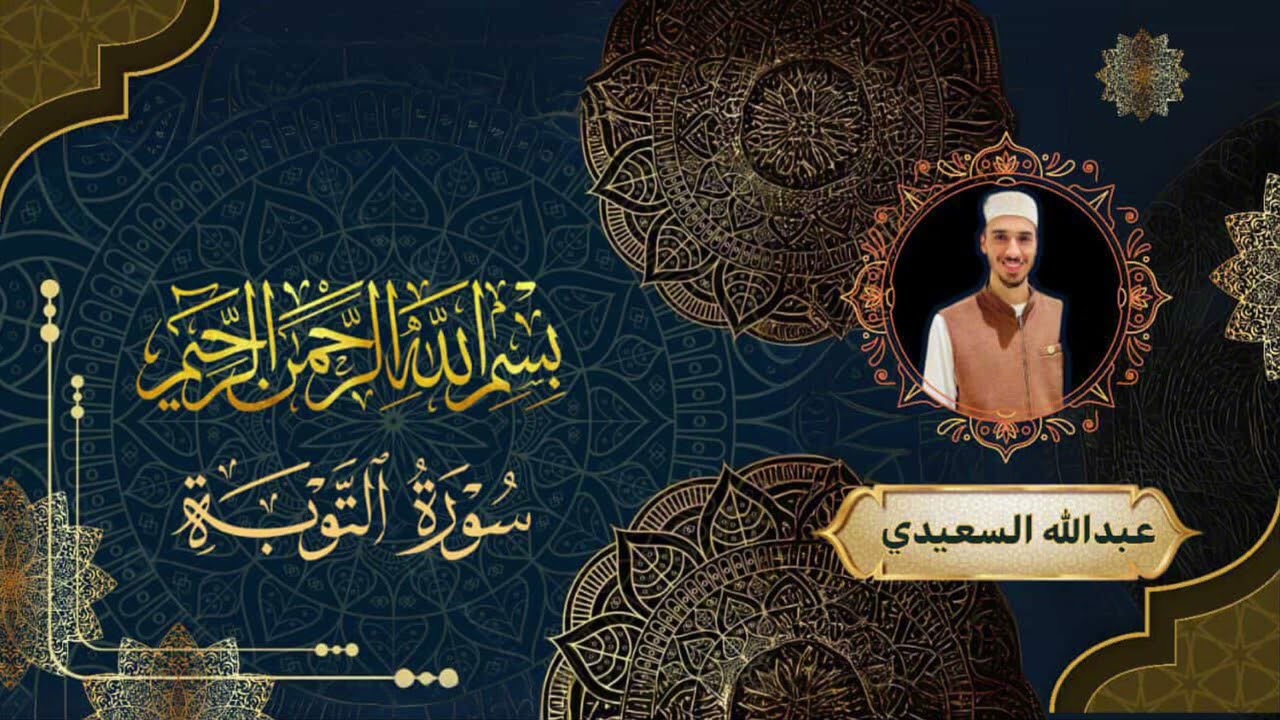 القارئ عبدالله السعيدي|| ما تيسّر من سورة التوبة الاية 19-51