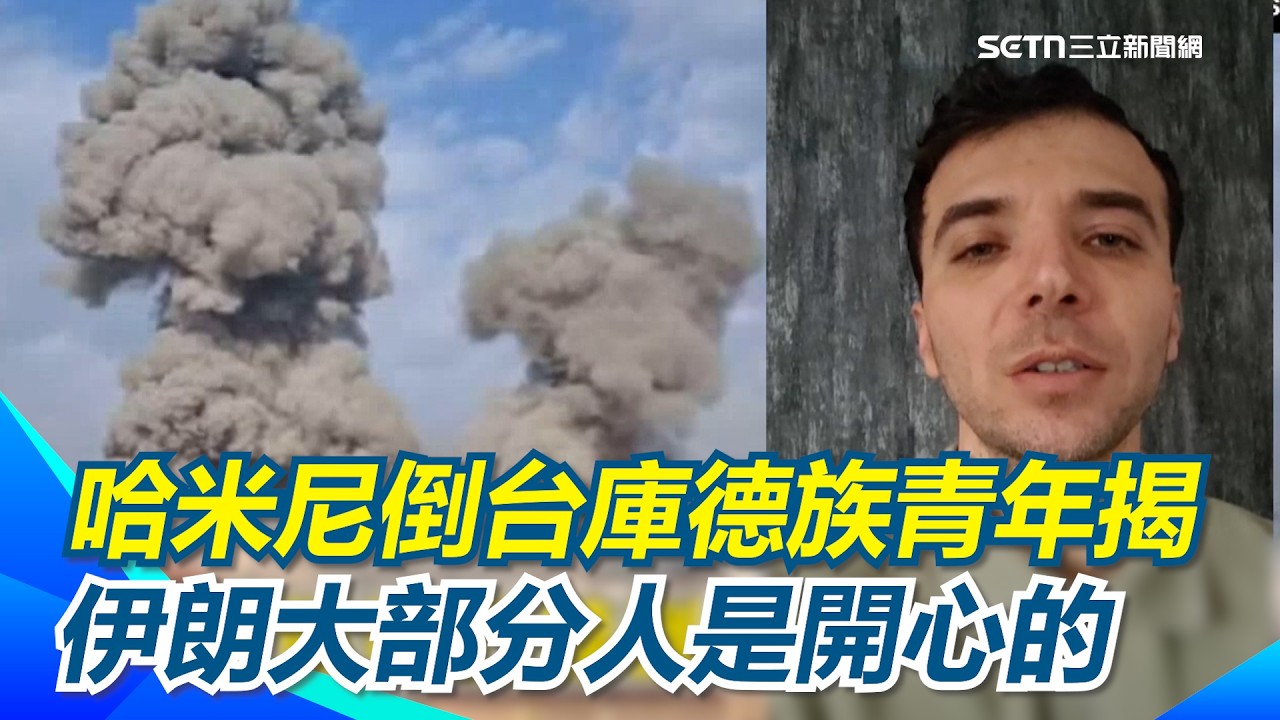 獨家／哈米尼遭斬首　庫德族青年親揭當地狀況：伊朗大部分人是開心的｜【前進新台灣】三立新聞網 SETN.com