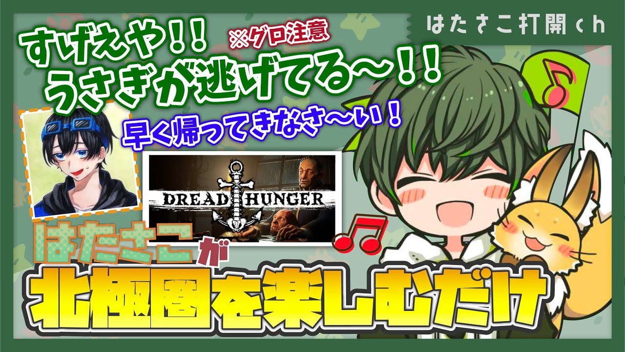 どう転んでもファンシーになる、はたさこのDread Hunger【はたさこ切り抜き】