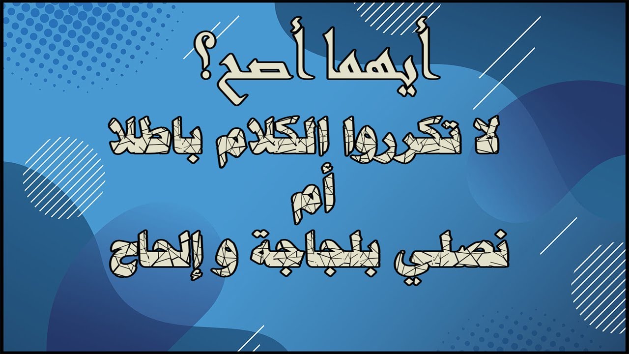الصلاة بلجاجة و إلحاح...ابونا بيشوي نجيب