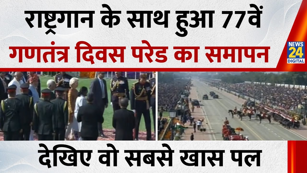 Republic Day 2026 : राष्ट्रगान के साथ हुआ 77वें गणतंत्र दिवस परेड का समापन,  देखिए वो सबसे खास पल