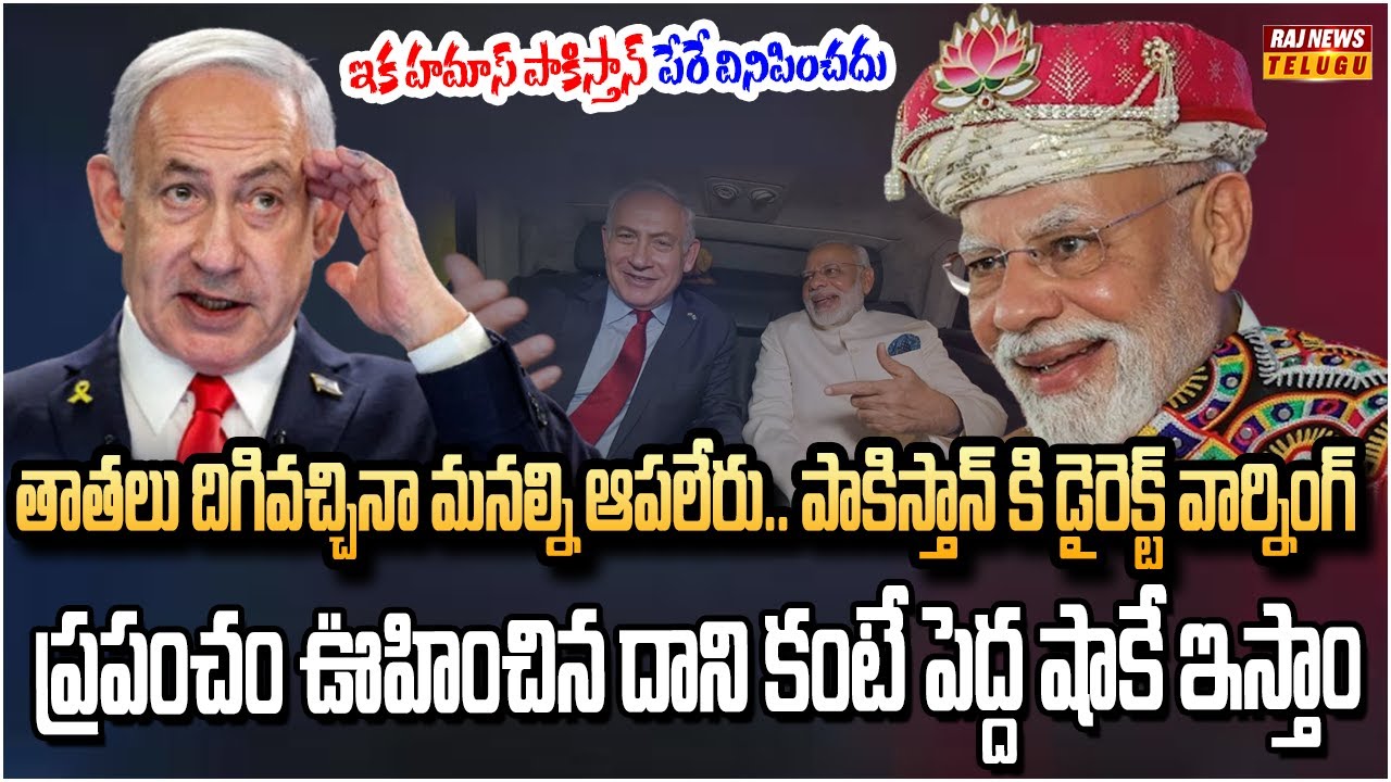 ఇద్దరు ప్రపంచ నాయకులు ఏం చేయబోతున్నారో | Netanyahu To Visit India | Raj News