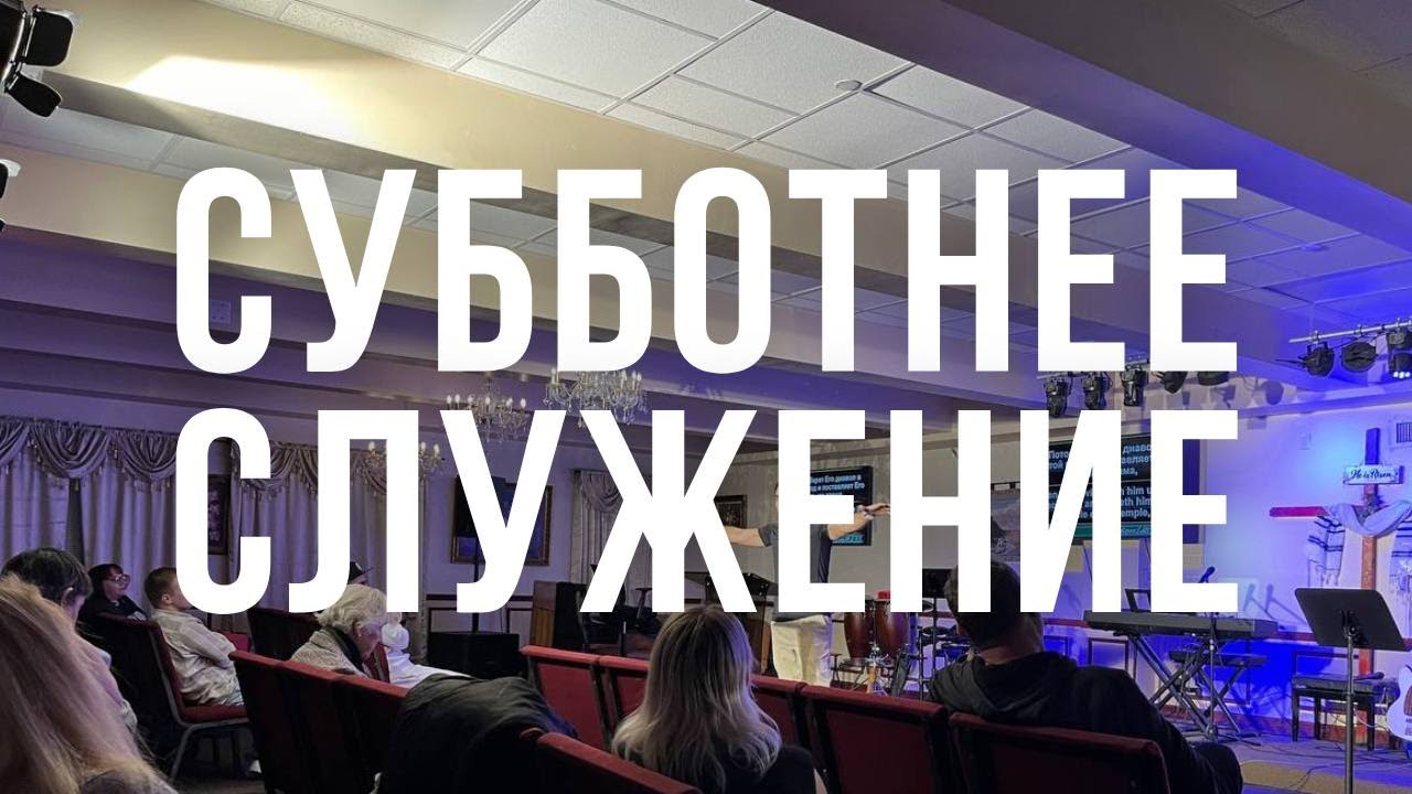 Субботнее Служение | Прославление с Иван и Люда Заплишние | 14/03/2026