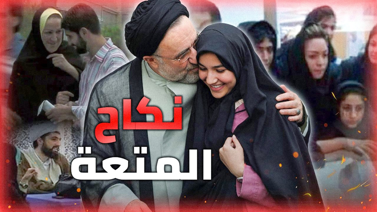 زواج المتعة عند الشيعة في ايران والعراق