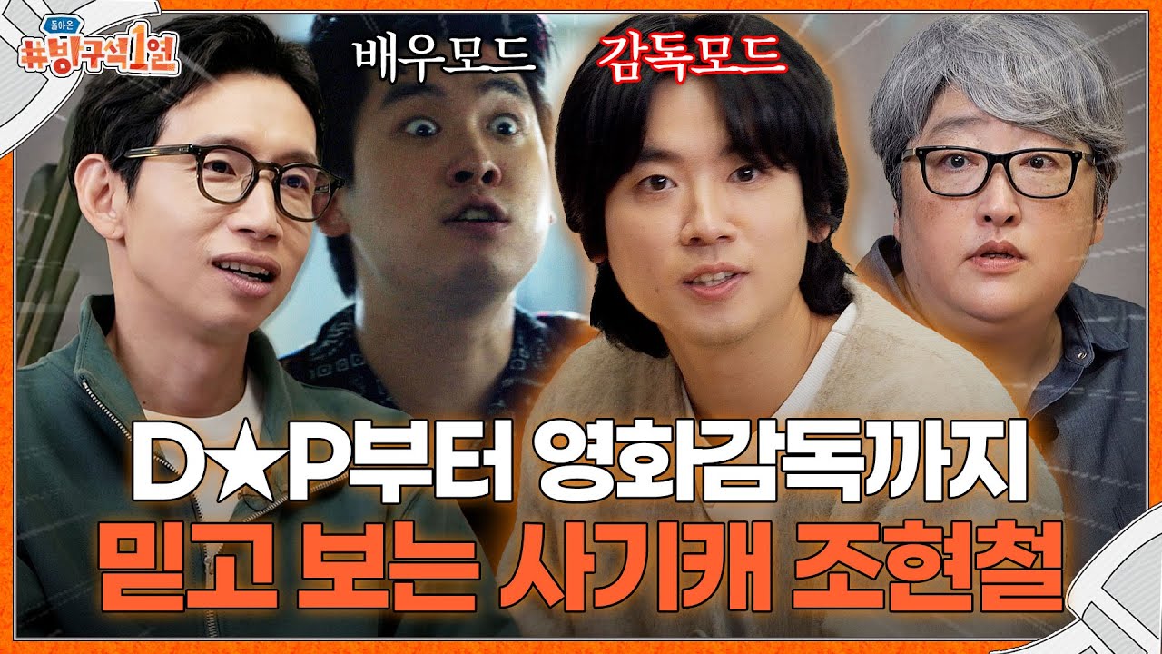 한국 영화계에 등장한 확신의 천재 ✨조현철 감독님✨ 방구석 등장🙊ㅣ돌아온 방구석1열 EP.특별판