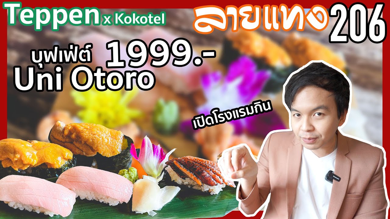 เปิดโรงแรม กินบุฟเฟ่ต์อูนิ โอโทโร่ Teppen x kokotel  | #ลายแทง 206