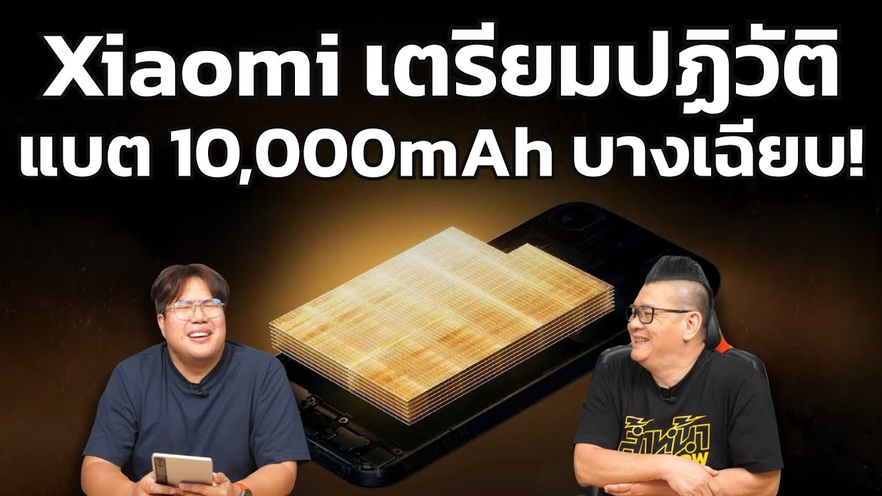 ลือ Xiaomi ซุ่มพัฒนามือถือแบตยักษ์ 10,000 mAh แต่ใส่ในบอดี้บางเฉียบไม่ถึง 8.5 มม.