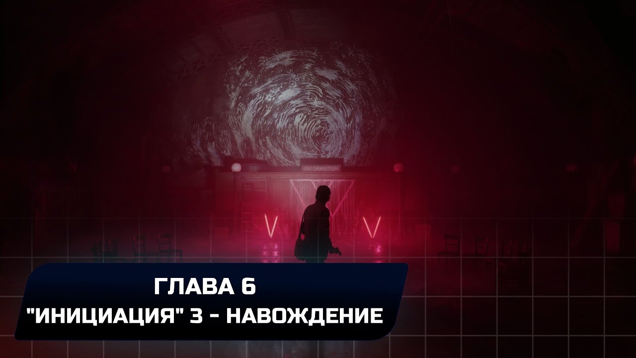 Alan Wake 2 - Глава 6: 