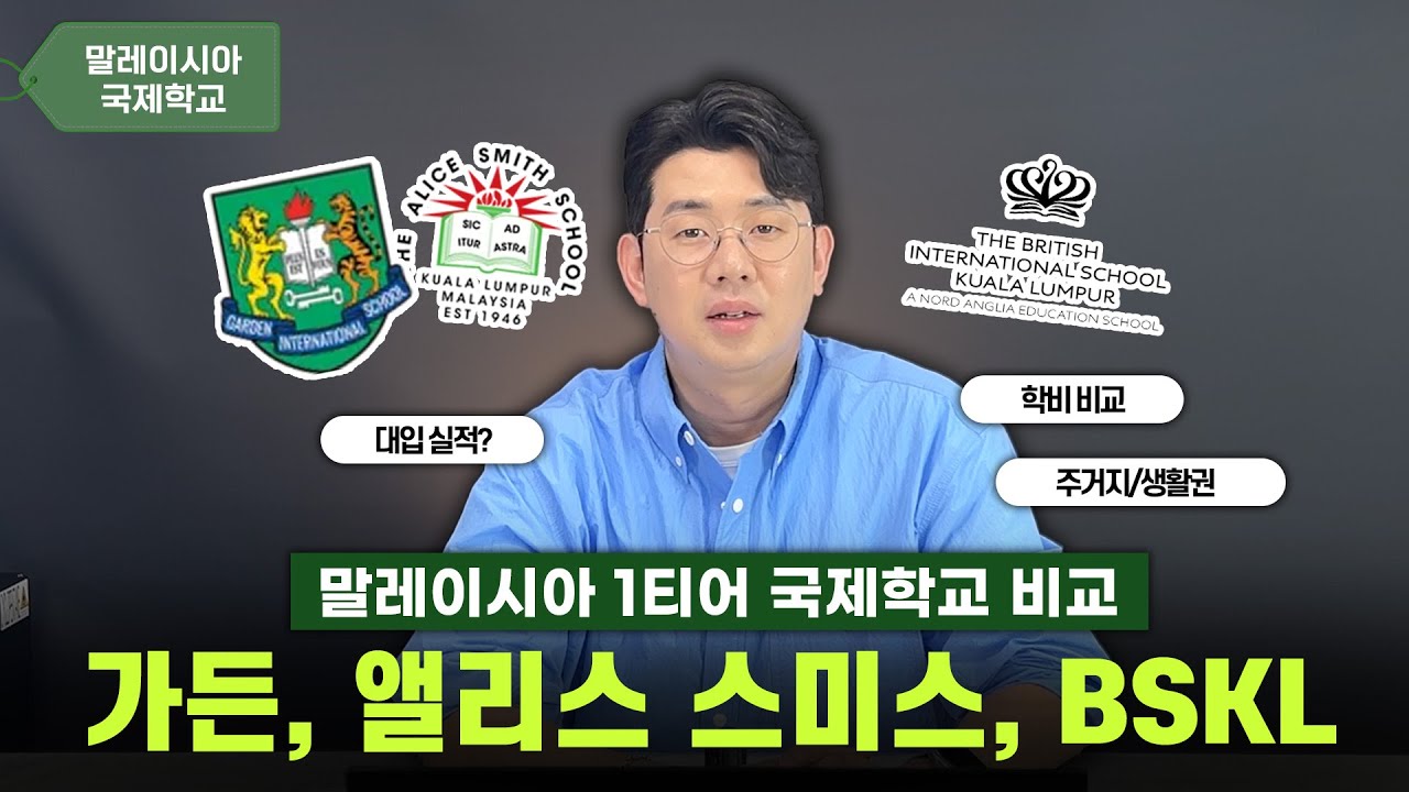 1티어 말레이시아 명문 국제학교 비교 - 가든, BSKL, 앨리스스미스 (학비, 대입실적, 주거지환경)