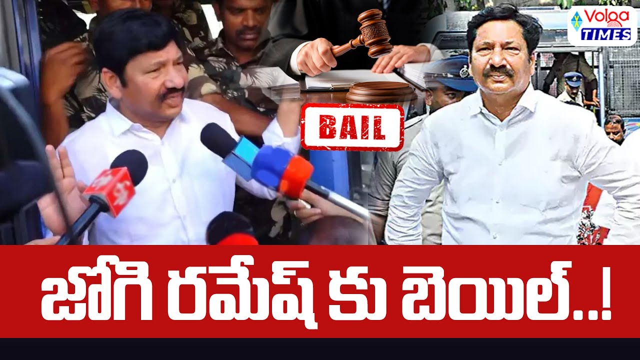జోగి రమేష్‌కు బెయిల్..! YSRCP Jogi Ramesh to get bail...? | AP Fake Liquor Case | Volga Times