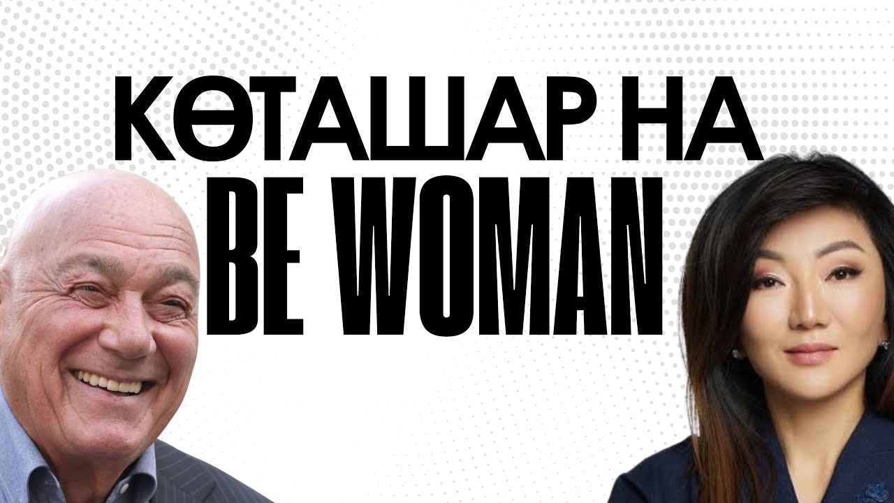 BeWoman или BeЖанна?