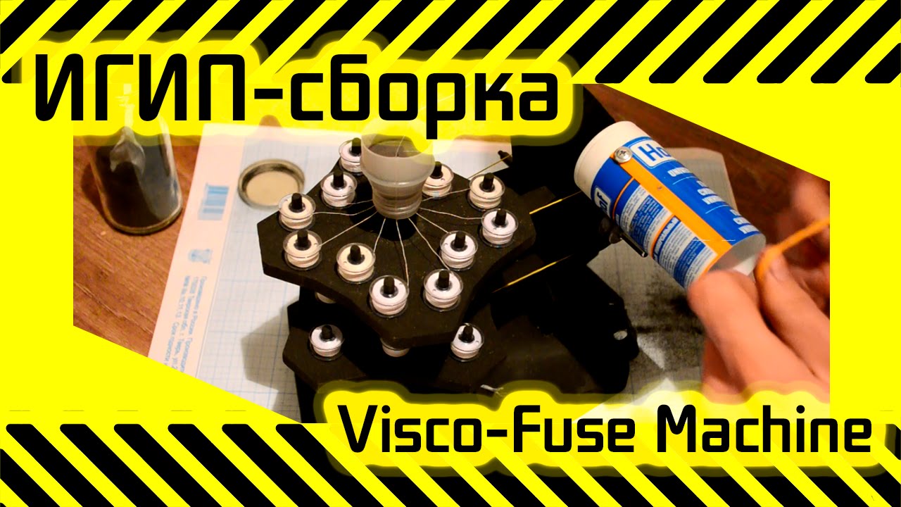 #38 [ИГИП-Сборка] Visco Fuse Machine (машинка для плетения фитилей)