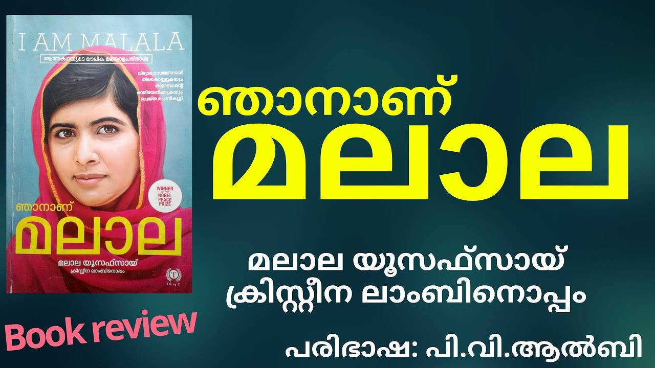 ഞാനാണ് മലാല | ആത്മകഥയുടെ മലയാളം പരിഭാഷ | പി.വി.ആൽബി | Book review| njanaanu malala | malala yusufsai