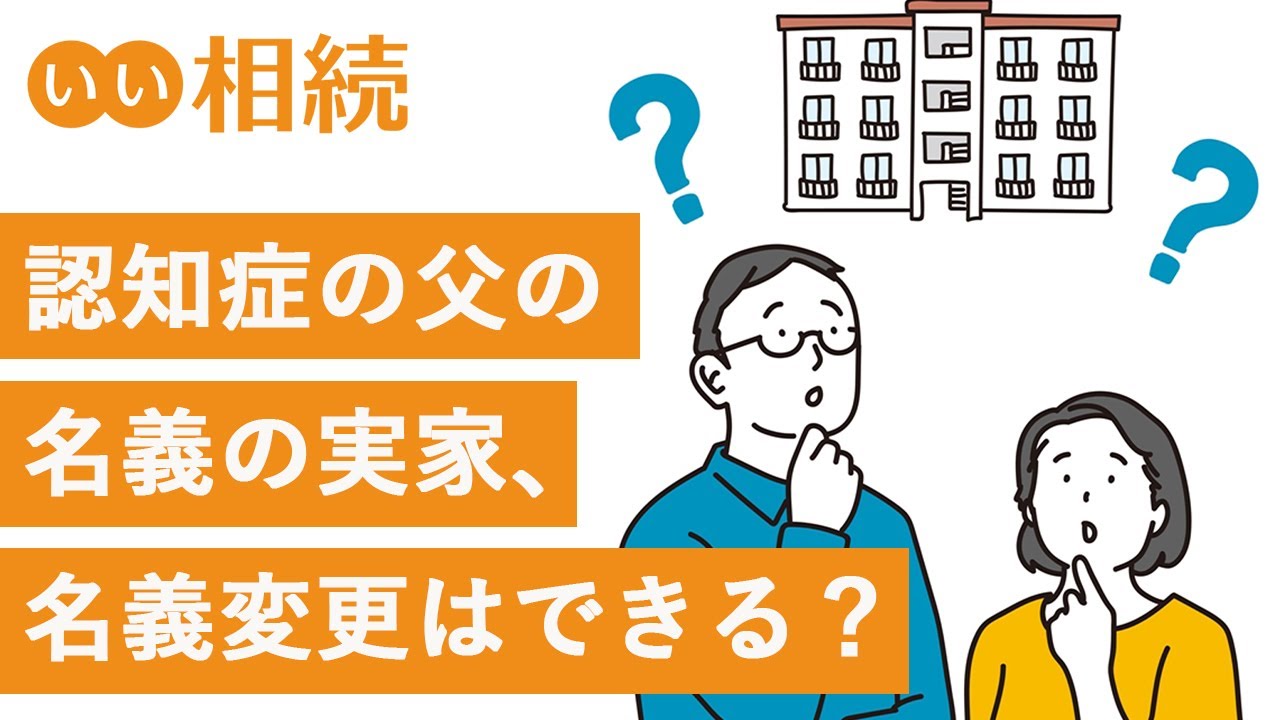 【相続Q&A】認知症の父名義の実家。私名義に変更できますか？【いい相続】