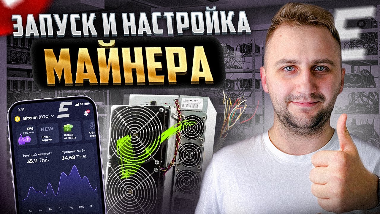 ПОШАГОВАЯ ИНСТРУКЦИЯ: Как подключить АСИК МАЙНЕР к пулу EMCD