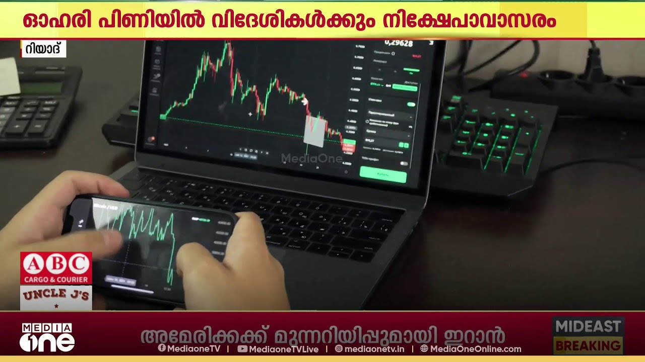 ഓഹരി വിപണിയിൽ വിദേശികൾക്കും നിക്ഷേപാവസരം തുറന്ന് സൗദി അറേബ്യ...
