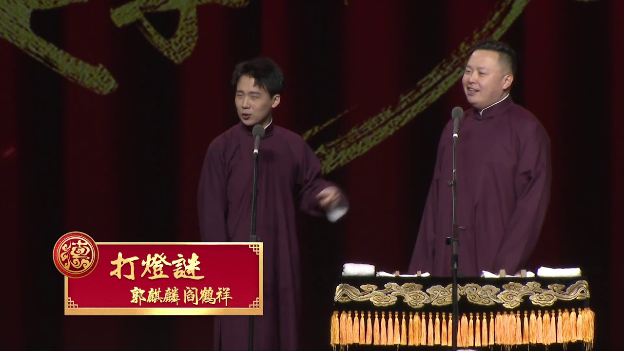 中国大陆爆笑喜剧《打灯谜》郭麒麟 阎鹤祥