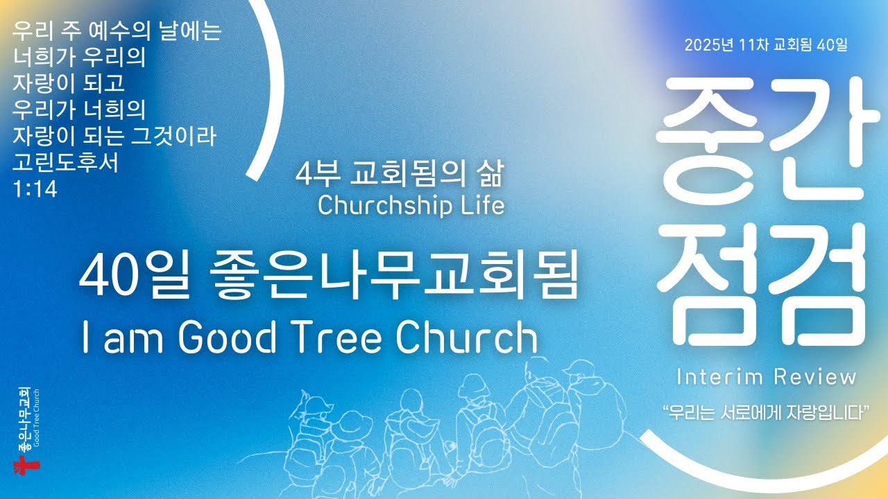 좋은나무교회됨 - 교회됨40일 좋은나무교회 25.03.20