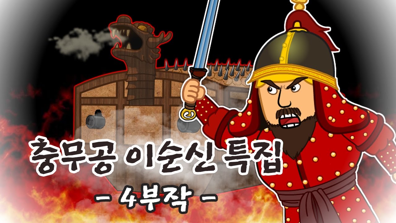 이순신 장군과 임진왜란- 한산, 명량, 노량 | 불멸의 이순신 특집 | 어린이 조선왕조실록 | 초등 이야기 한국사 조선시대 ★ 지니스쿨 역사