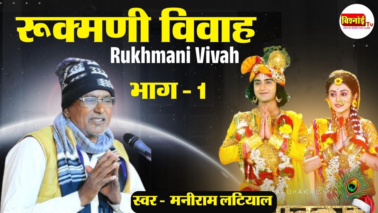 Rukhmani Vivha -1!! रुकमणी विवाह- !!  रूखमणी मंगल !! Rukmani Mangal !! मनीराम लटियाल