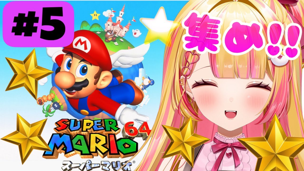 #スーパーマリオ64 　5回目!　完全初見　#vtuber #新人vtuberを発掘せよ