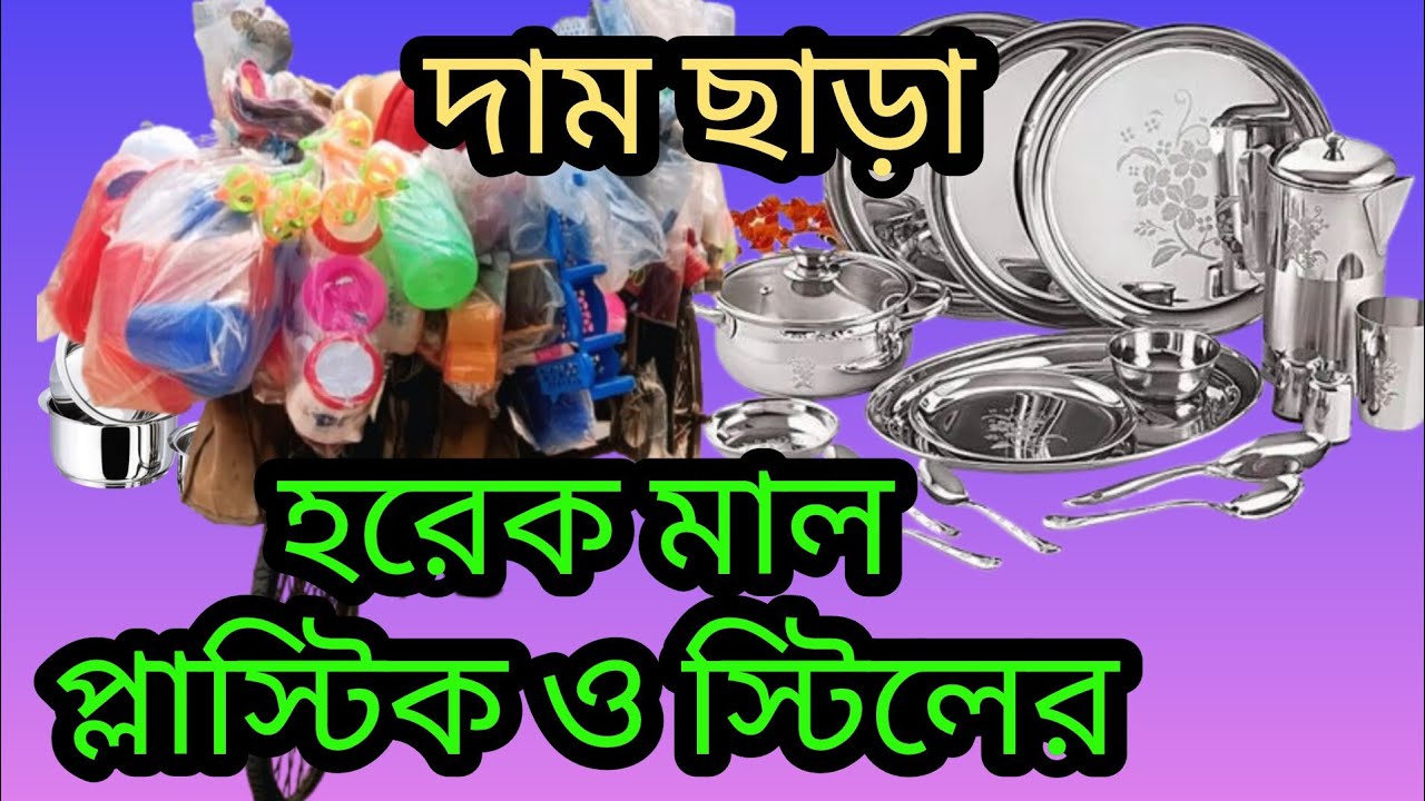 হরেক মাল প্লাস্টিক ও স্টিলের দাম ছাড়া || Harek mal Dam Chhara #foryou #trending #viral #viralvideo