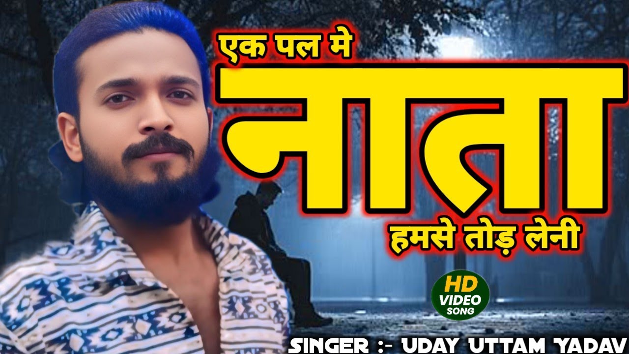 #VIDEO | एक पल मे नाता हमसे तोड़ लेनी | #Uday Uttam Yadav | Ek Pal Me Nata Hamase Tod Leni 