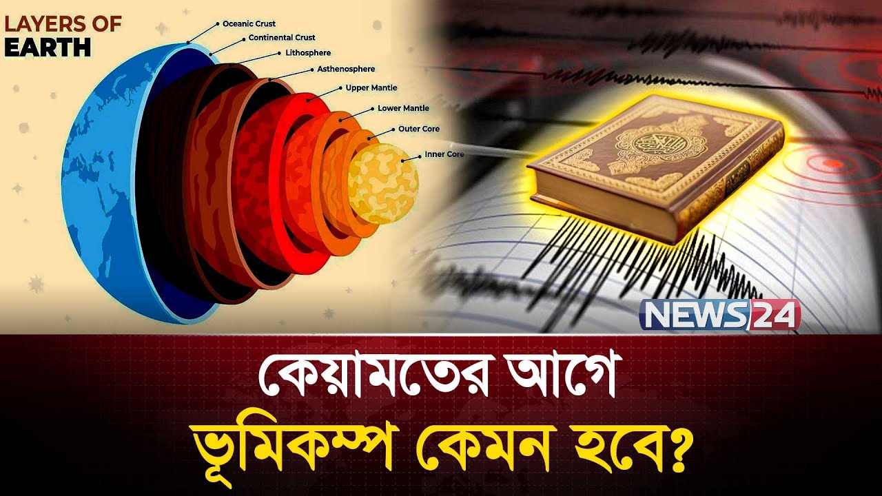 কেয়ামতের আগে ভূমিকম্প কেমন হবে ? | Earthquake | Quran & Science | News24