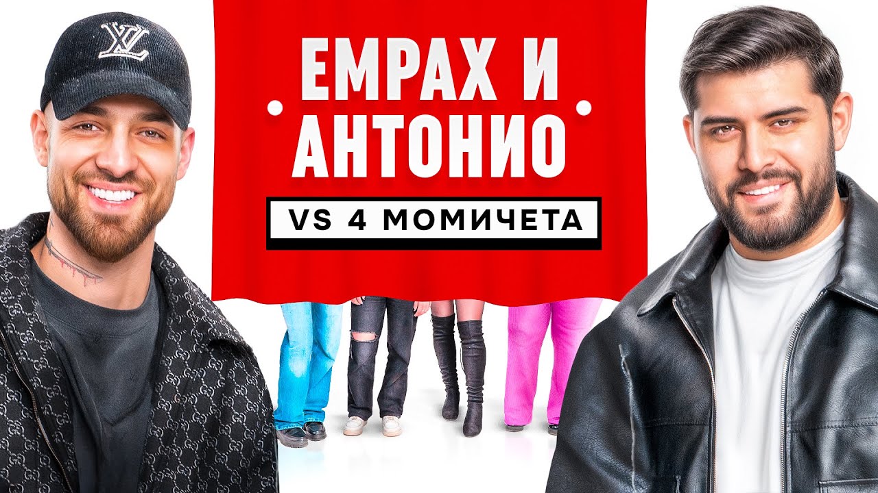 АНТОНИО И ЕМРАХ СРЕЩУ МОМИЧЕТА