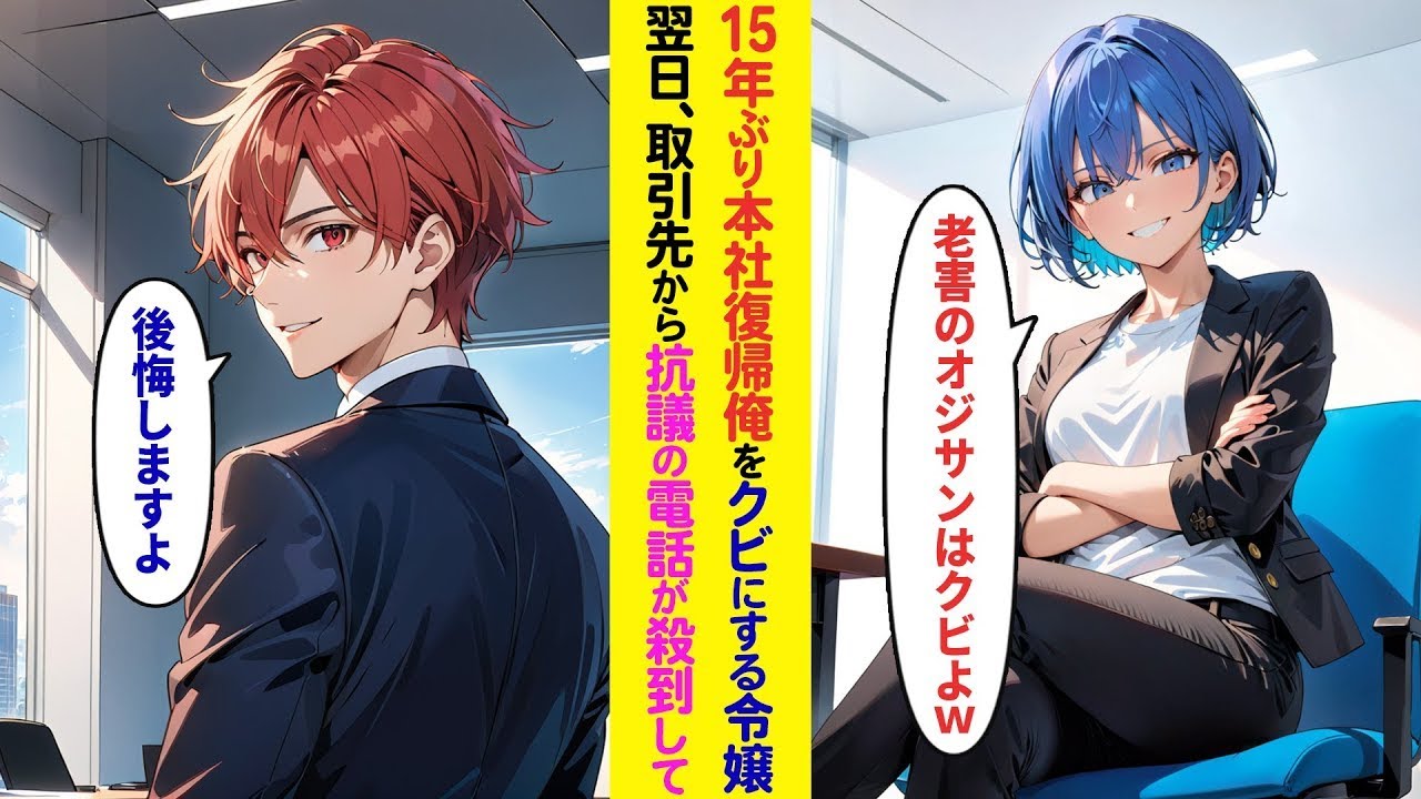 【漫画】15年ぶりに本社復帰した俺をクビに追い込む社長令嬢→俺が辞めた翌日、取引先から抗議の電話が殺到して【ラブコメ】