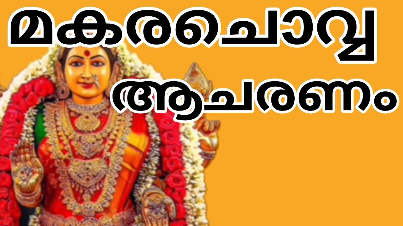മകരചൊവ്വ ആചരണങ്ങൾ വിശദമാക്കുന്നു...