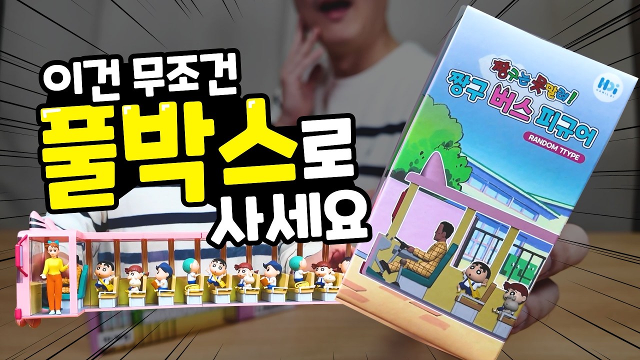 유치원 버스가 관광버스로?!ㅋㅋ 짱구 버스 랜덤피규어 풀박스 개봉기