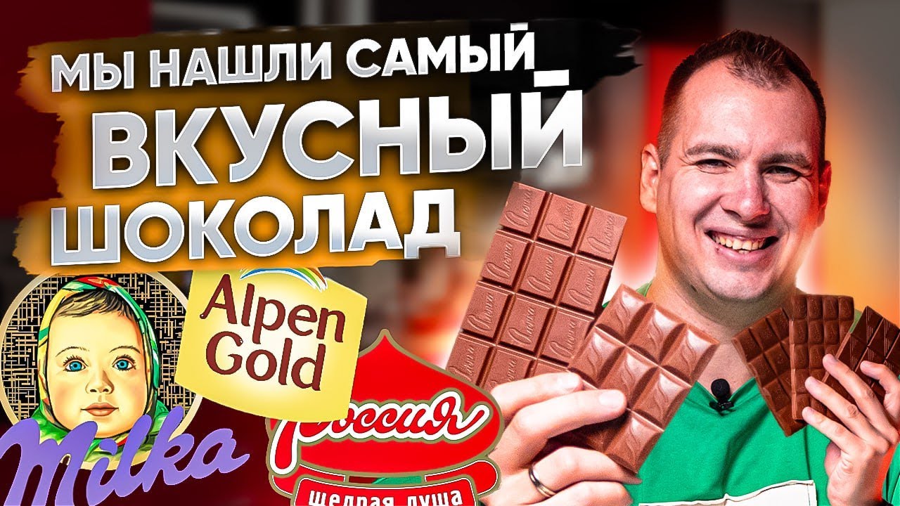 МЫ НАШЛИ САМЫЙ ВКУСНЫЙ ШОКОЛАД! Какой молочный шоколад выбрать? Дегустируем молочный шоколад.