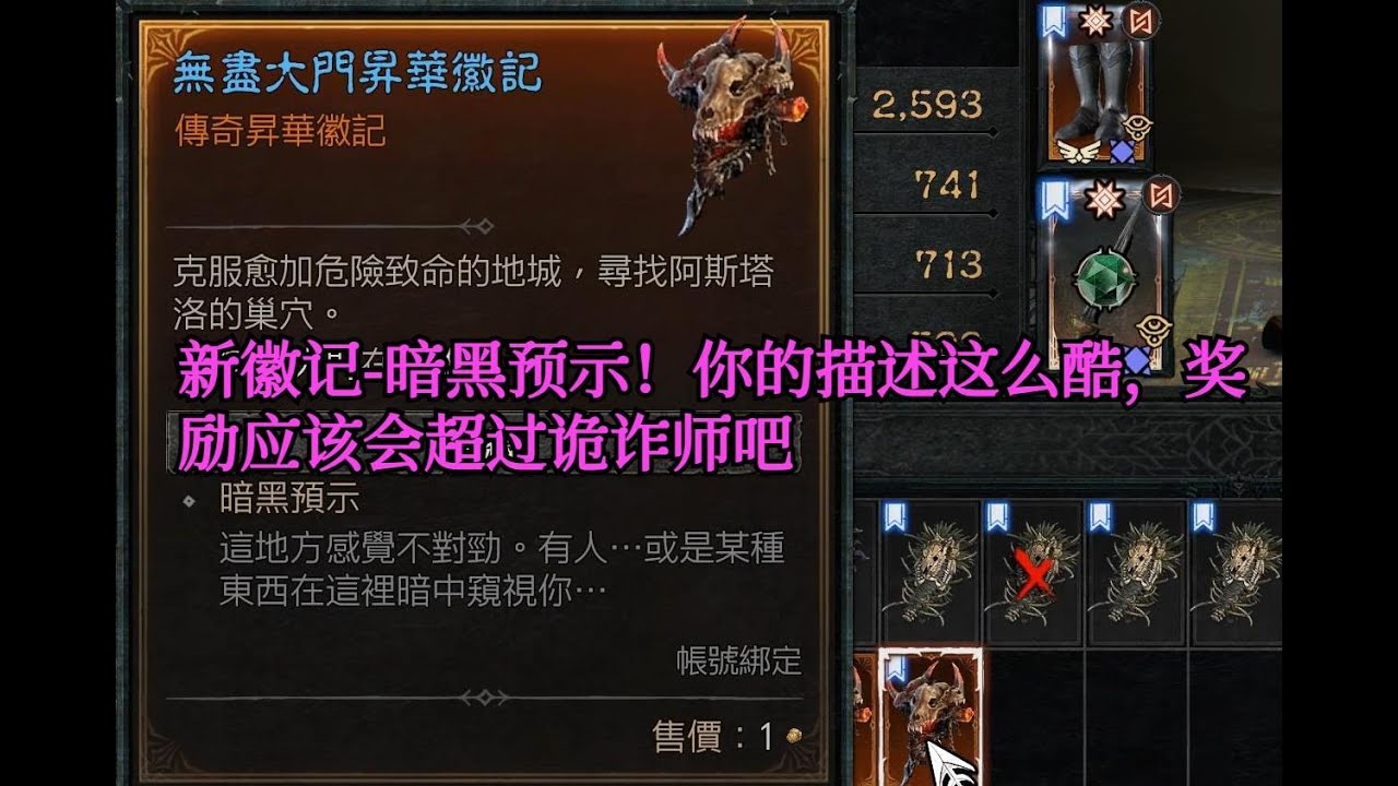 暗黑四S11赛季 新徽记-暗黑预示！你的描述这么酷，奖励应该会超过诡诈师吧！如果您喜欢，求订阅+转发，特别感谢！