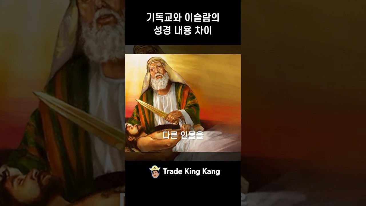 성경과 꾸란은 완전 다르다