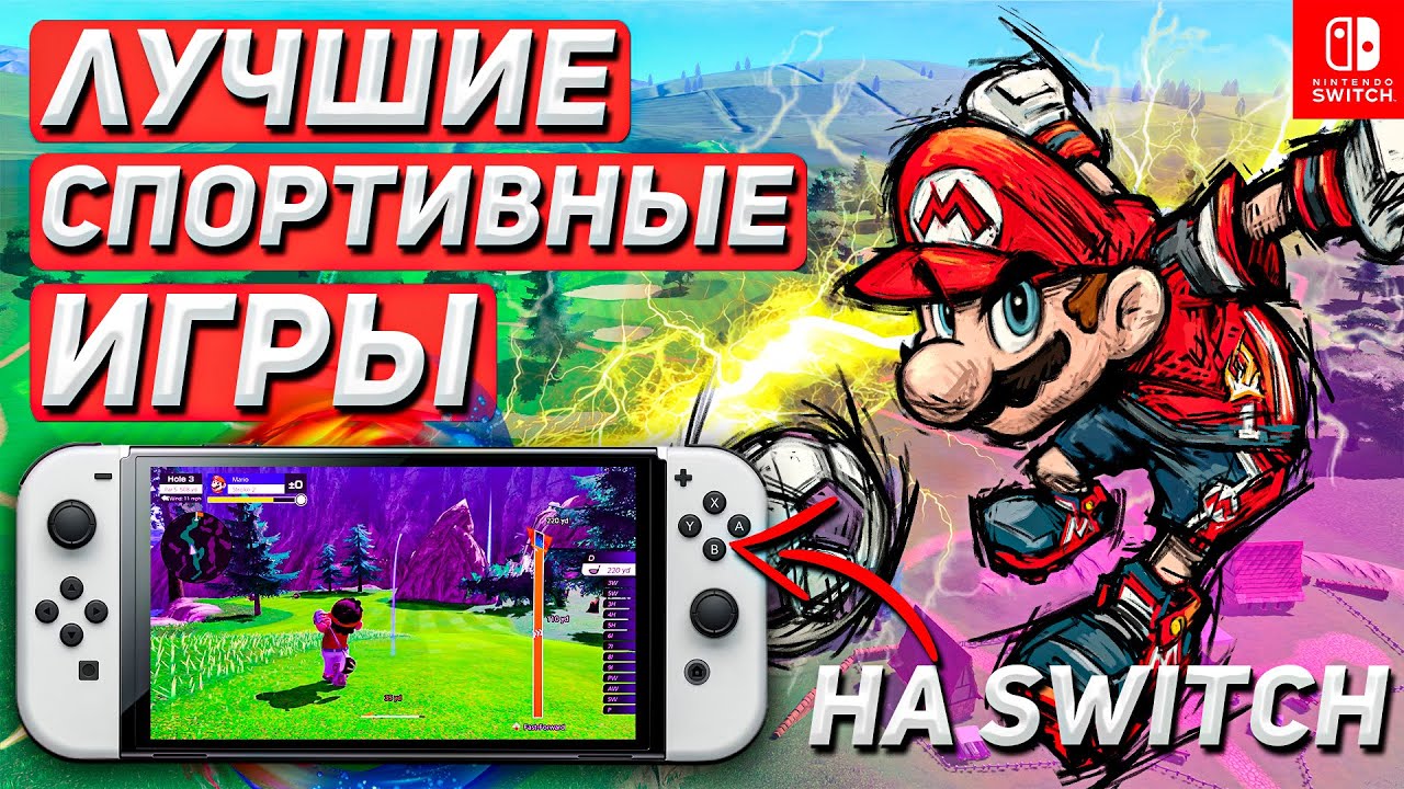 ТОП СПОРТ-СИМОВ ДЛЯ NINTENDO SWITCH в 2025 | Mario и куча мультиплатформы