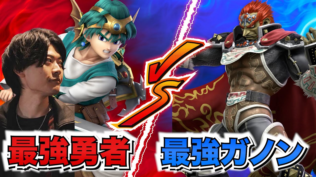 【オンライン大会】ひがちゃんガノンとの死闘！激アツ試合の結末は・・！？【スマブラSP】