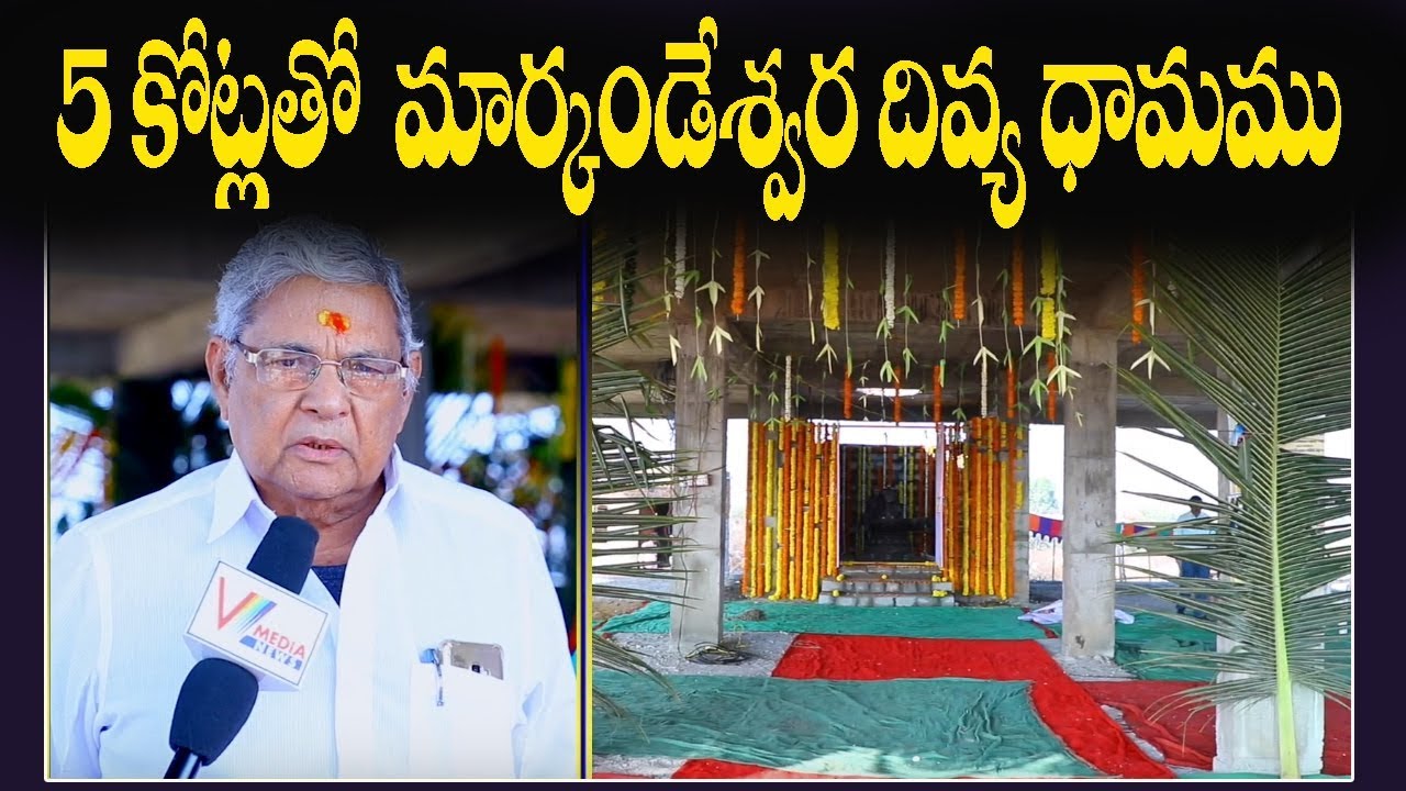 5 కోట్లతో మార్కండేశ్వర దివ్య ధామము| G Ramamoorthy | Hon. President ABPSS | V Media News